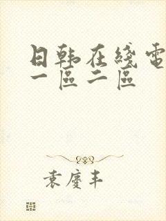 日韩在线电影院一区二区