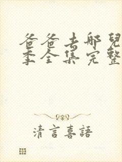 爸爸去哪儿第五季全集完整版