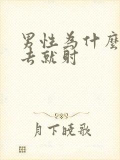 男性为什么没进去就射