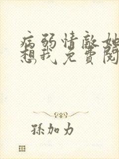 病弱情敌她总肖想我免费阅读