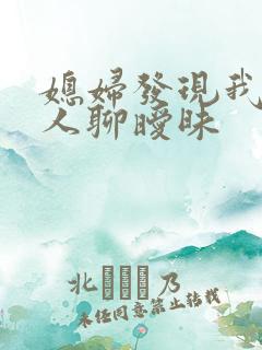 媳妇发现我跟别人聊暧昧