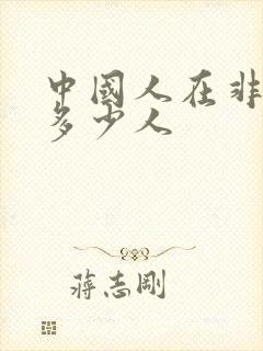 中国人在非洲有多少人