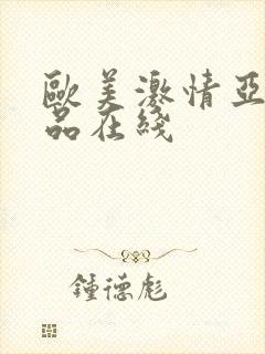 欧美激情亚洲精品在线