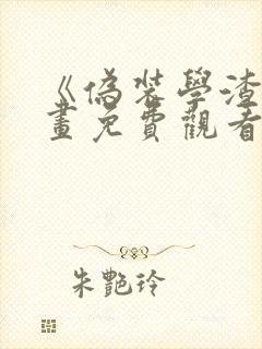 《伪装学渣》漫画免费观看