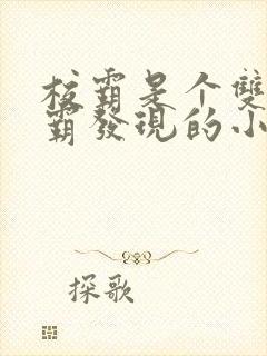 校霸是个双被学霸发现的小说