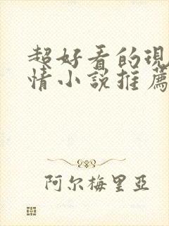 超好看的现代言情小说推荐