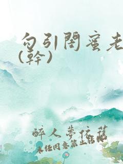 勾引闺蜜老公高(干)