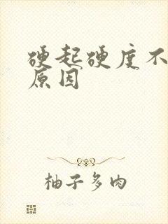 硬起硬度不够的原因