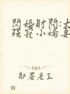 闪婚财阀:大叔强宠小娇妻 程九溶下载