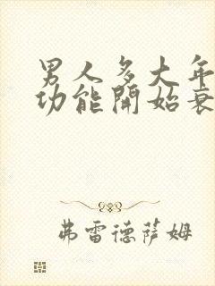 男人多大年龄性功能开始衰退