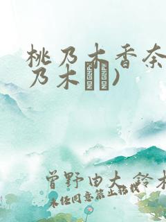 桃乃木香奈(桃乃木かな)