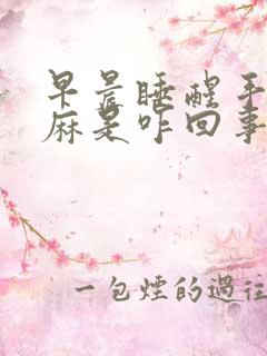 早晨睡醒手疼手麻是咋回事