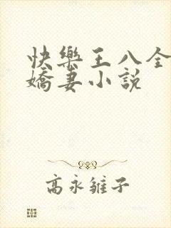 快乐王八全家绿娇妻小说