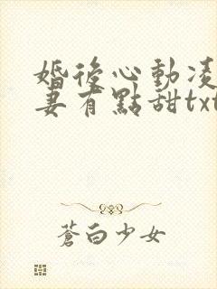 婚后心动凌总追妻有点甜txt下载