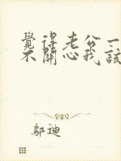 觉得老公一点都不关心我该怎么办