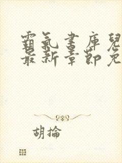 霸气书库儿媳妇最新章节免费阅读