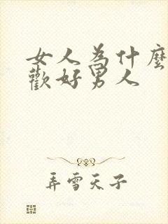 女人为什么不喜欢好男人