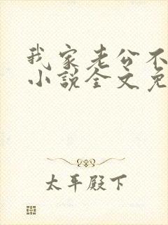 我家老公不是人小说全文免费阅读