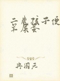 二岁孩子便秘拉羊屎蛋