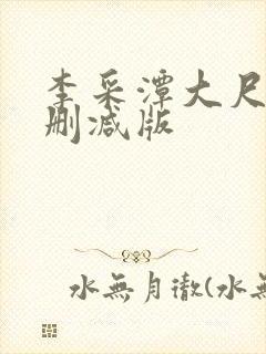 李采潭大尺度无删减版