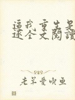 逼我重生是吧程逐全文阅读无删减