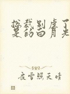 总裁别虐了夫人是的白月光