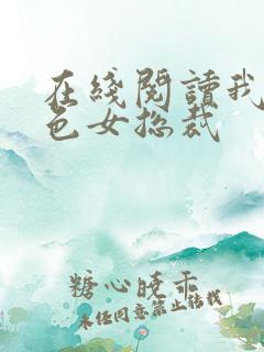 在线阅读我的绝色女总裁