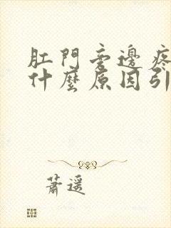 肛门旁边疼痛是什么原因引起的