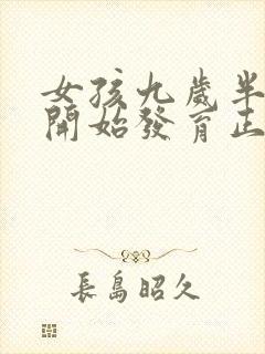 女孩九岁半胸部开始发育正常吗