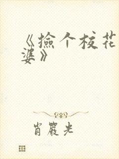 《捡个校花做老婆》