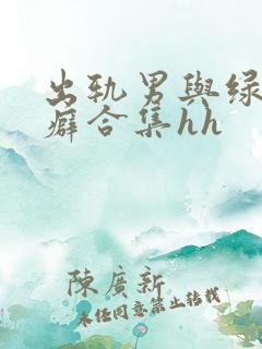 出轨男与绿帽女癖合集hh