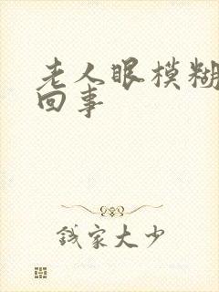 老人眼模糊怎么回事