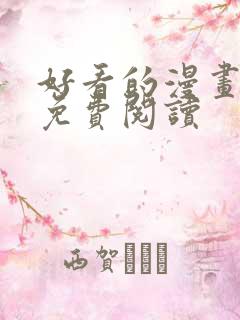 好看的漫画大全免费阅读