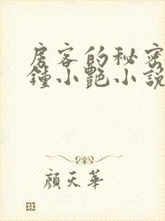 房客的秘密陈海钟小艳小说最新章节