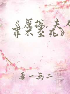 《厉总, 夫人罪不至死》