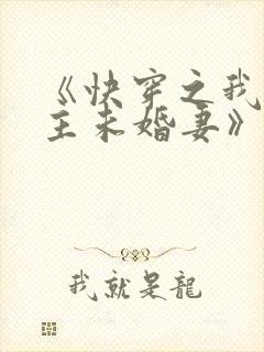 《快穿之我是男主未婚妻》小说