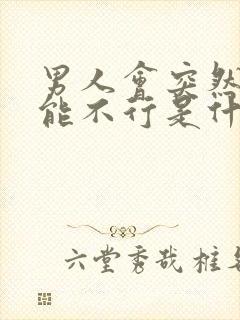 男人会突然性功能不行是什么原因