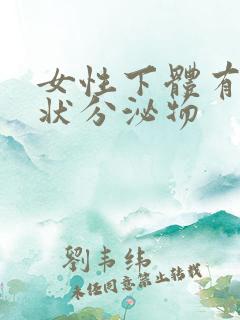 女性下体有豆渣状分泌物