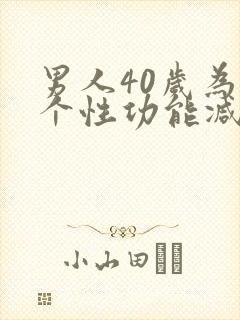 男人40岁为那个性功能减退