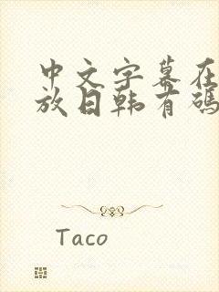 中文字幕在线播放日韩有码