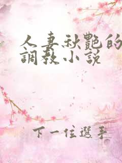 人妻秋艳的变态调教小说