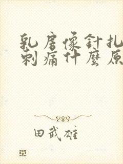 乳房像针扎一样刺痛什么原因