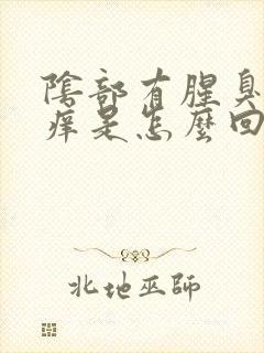 阴部有腥臭味还痒是怎么回事