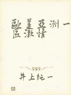 欧美亚洲一区二区激情