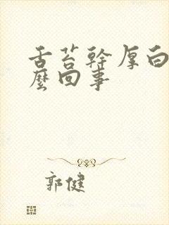 舌苔干厚白是怎么回事