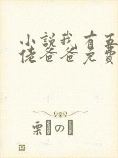 小说我有五个大佬爸爸免费看