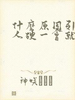 什么原因引起男人硬一会就软