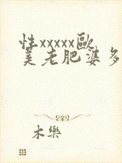 性xxxxx欧美老肥婆多毛