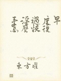 手淫过度早些泄怎么恢复