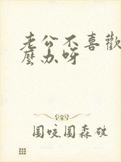 老公不喜欢我怎么办呀